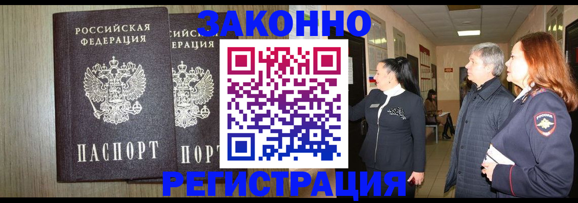 прописка законно в Ливны